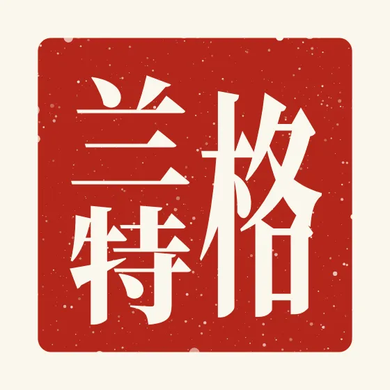 Grant in Chinese — 格兰特 carved as a Chinese name seal (chop)