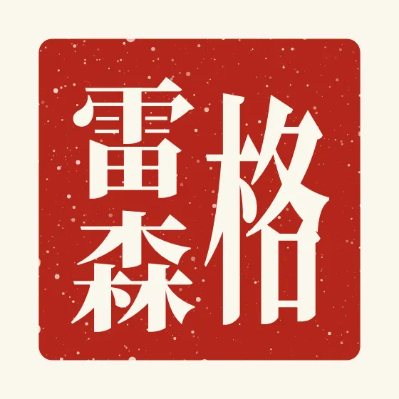 Grayson in Chinese — 格雷森 carved as a Chinese name seal (chop)