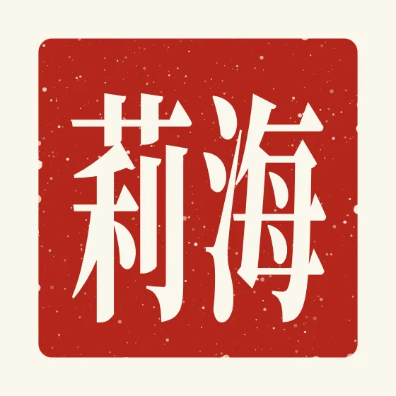 Hailey in Chinese — 海莉 carved as a Chinese name seal (chop)