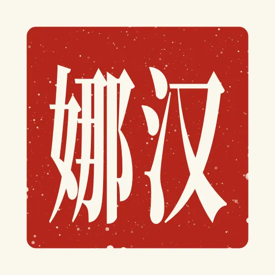 Hannah in Chinese — 汉娜 carved as a Chinese name seal (chop)
