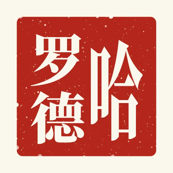 Harold in Chinese — 哈罗德 carved as a Chinese name seal (chop)