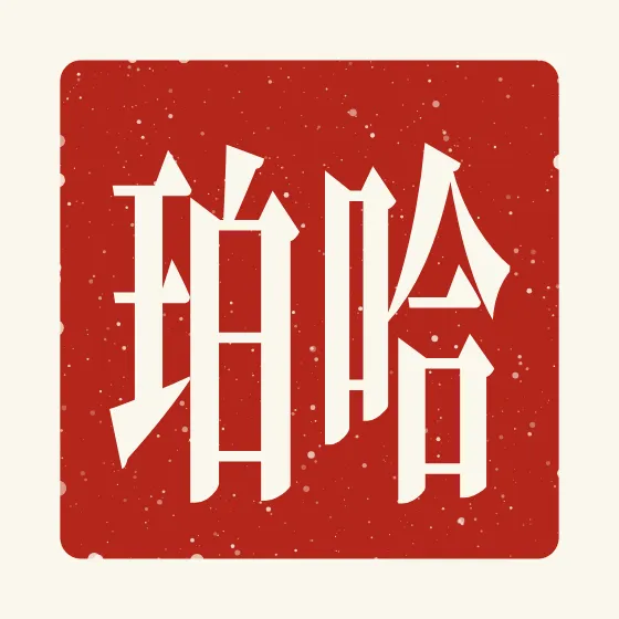 Harper in Chinese — 哈珀 carved as a Chinese name seal (chop)