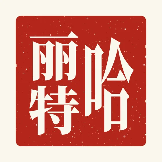 Harriet in Chinese — 哈丽特 carved as a Chinese name seal (chop)