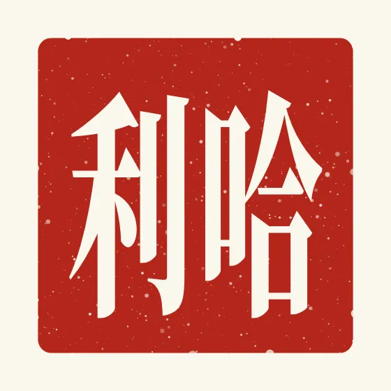 Harry in Chinese — 哈利 carved as a Chinese name seal (chop)