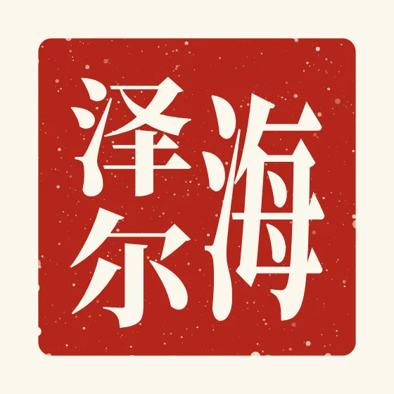 Hazel in Chinese — 海泽尔 carved as a Chinese name seal (chop)