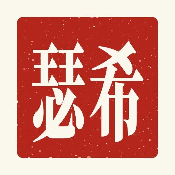 Heather in Chinese — 希瑟 carved as a Chinese name seal (chop)