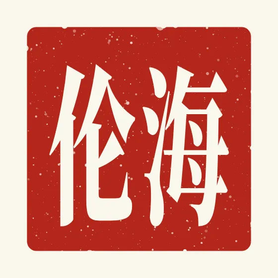Helen in Chinese — 海伦 carved as a Chinese name seal (chop)