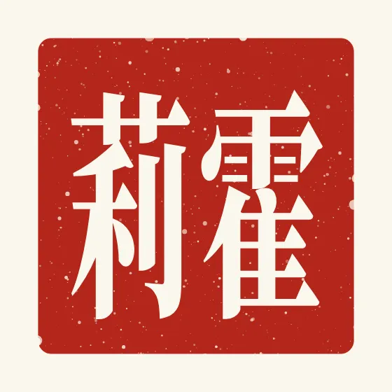 Holly in Chinese — 霍莉 carved as a Chinese name seal (chop)