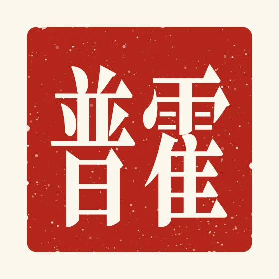 Hope in Chinese — 霍普 carved as a Chinese name seal (chop)