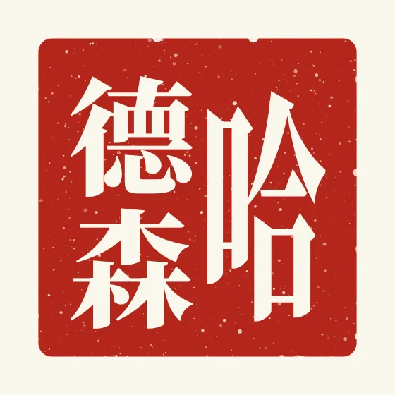 Hudson in Chinese — 哈德森 carved as a Chinese name seal (chop)