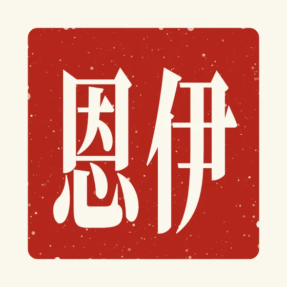 Ian in Chinese — 伊恩 carved as a Chinese name seal (chop)