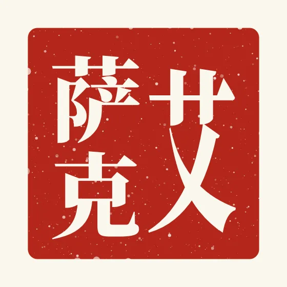 Isaac in Chinese — 艾萨克 carved as a Chinese name seal (chop)