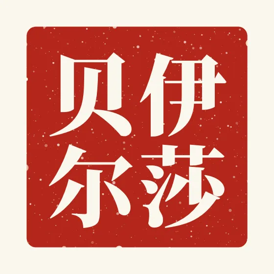 Isabelle in Chinese — 伊莎贝尔 carved as a Chinese name seal (chop)