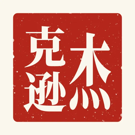 Jackson in Chinese — 杰克逊 carved as a Chinese name seal (chop)