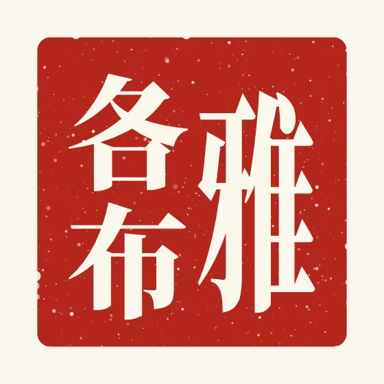 Jacob in Chinese — 雅各布 carved as a Chinese name seal (chop)