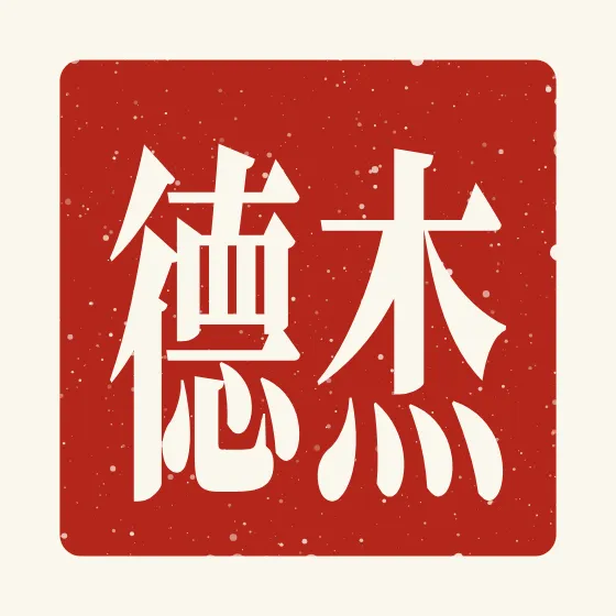 Jade in Chinese — 杰德 carved as a Chinese name seal (chop)
