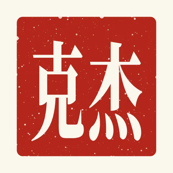 Jake in Chinese — 杰克 carved as a Chinese name seal (chop)