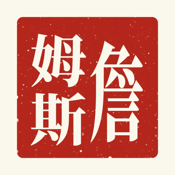James in Chinese — 詹姆斯 carved as a Chinese name seal (chop)