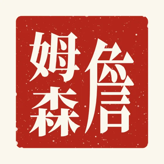 Jameson in Chinese — 詹姆森 carved as a Chinese name seal (chop)