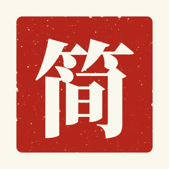 Jane in Chinese — 简 carved as a Chinese name seal (chop)