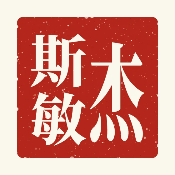 Jasmine in Chinese — 杰斯敏 carved as a Chinese name seal (chop)