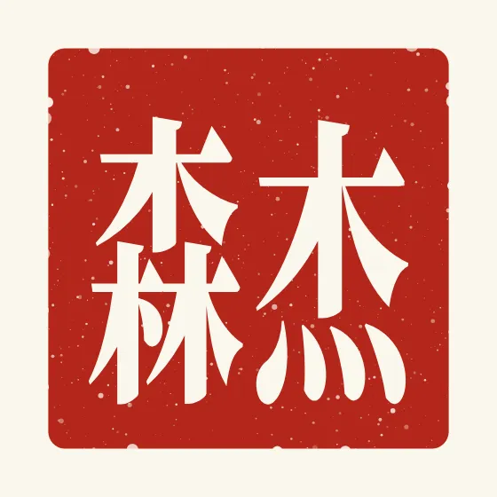 Jason in Chinese — 杰森 carved as a Chinese name seal (chop)