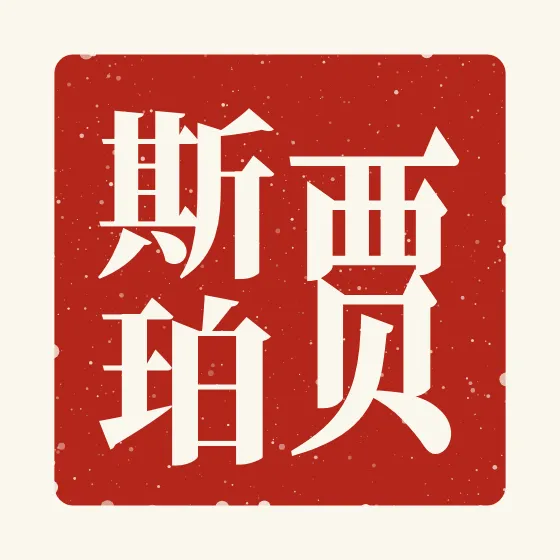 Jasper in Chinese — 贾斯珀 carved as a Chinese name seal (chop)