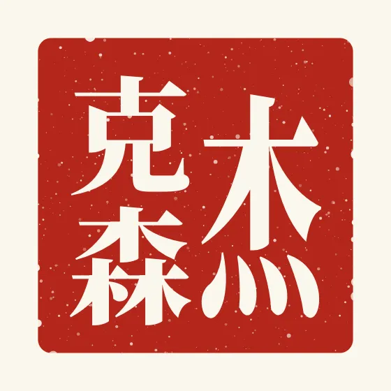Jaxon in Chinese — 杰克森 carved as a Chinese name seal (chop)