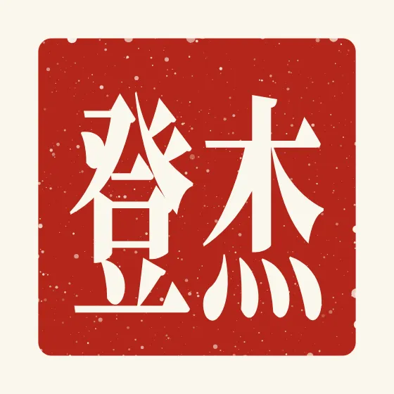 Jayden in Chinese — 杰登 carved as a Chinese name seal (chop)