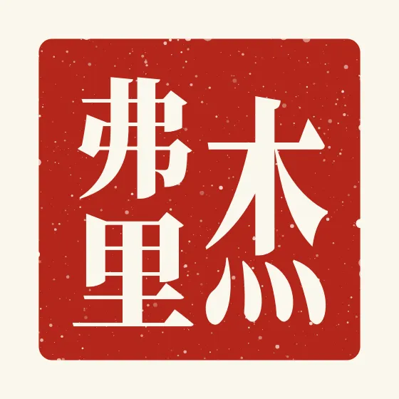 Jeffrey in Chinese — 杰弗里 carved as a Chinese name seal (chop)