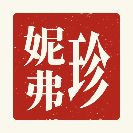 Jennifer in Chinese — 珍妮弗 carved as a Chinese name seal (chop)
