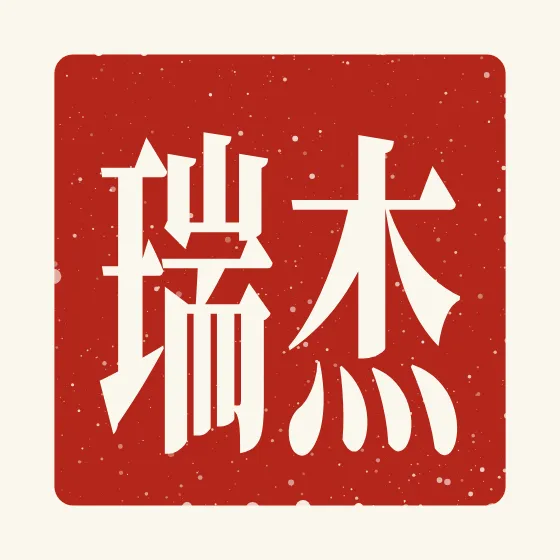 Jerry in Chinese — 杰瑞 carved as a Chinese name seal (chop)