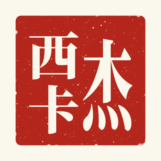 Jessica in Chinese — 杰西卡 carved as a Chinese name seal (chop)
