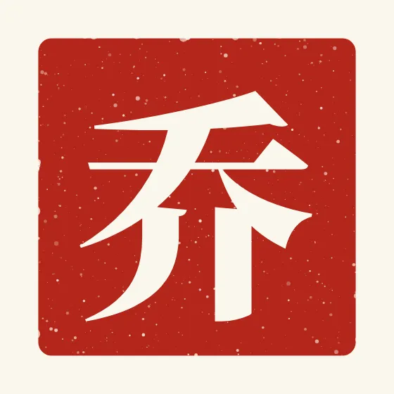 Joe in Chinese — 乔 carved as a Chinese name seal (chop)
