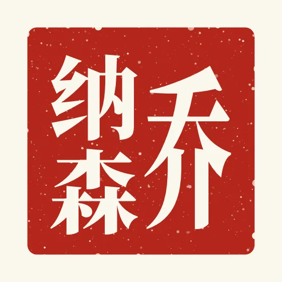 Jonathan in Chinese — 乔纳森 carved as a Chinese name seal (chop)