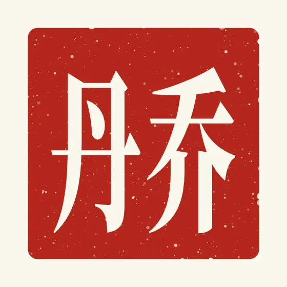 Jordan in Chinese — 乔丹 carved as a Chinese name seal (chop)