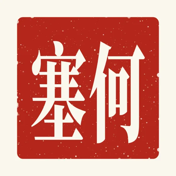 Jose in Chinese — 何塞 carved as a Chinese name seal (chop)