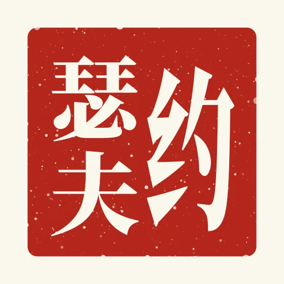 Joseph in Chinese — 约瑟夫 carved as a Chinese name seal (chop)