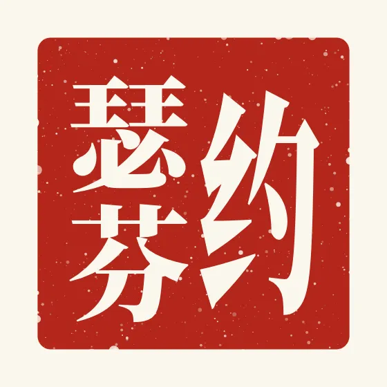 Josephine in Chinese — 约瑟芬 carved as a Chinese name seal (chop)