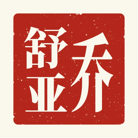 Joshua in Chinese — 乔舒亚 carved as a Chinese name seal (chop)