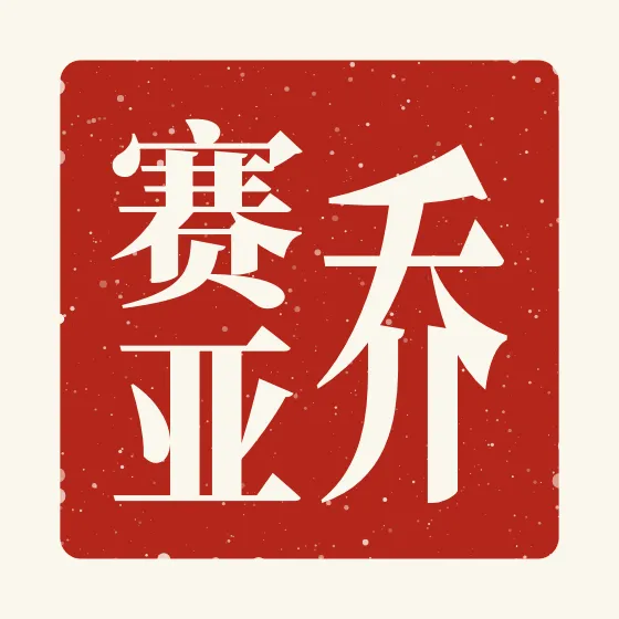 Josiah in Chinese — 乔赛亚 carved as a Chinese name seal (chop)