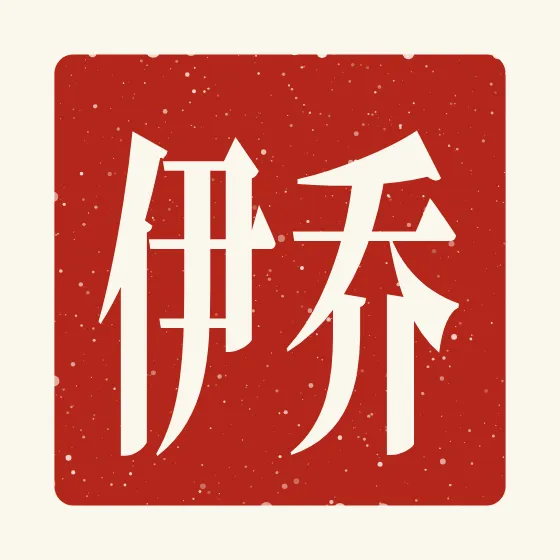 Joy in Chinese — 乔伊 carved as a Chinese name seal (chop)