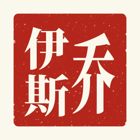 Joyce in Chinese — 乔伊斯 carved as a Chinese name seal (chop)