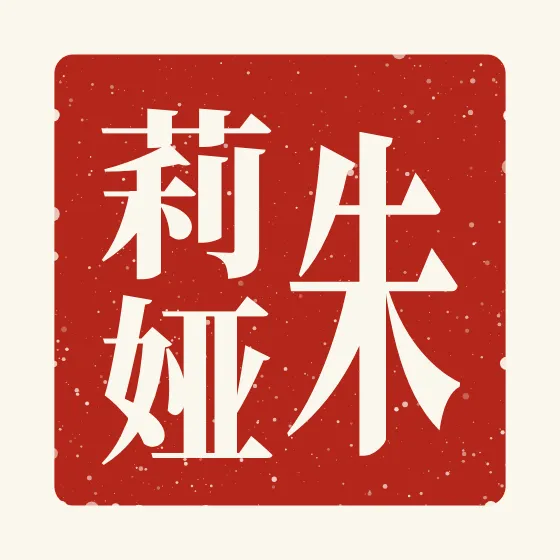 Julia in Chinese — 朱莉娅 carved as a Chinese name seal (chop)
