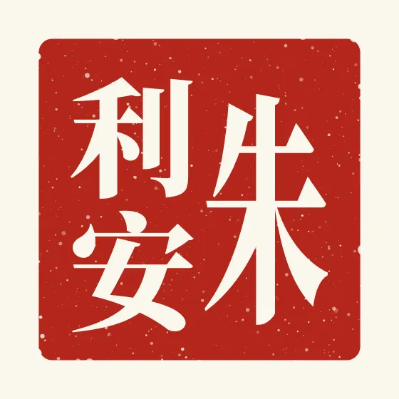 Julian in Chinese — 朱利安 carved as a Chinese name seal (chop)
