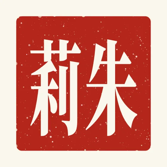Julie in Chinese — 朱莉 carved as a Chinese name seal (chop)