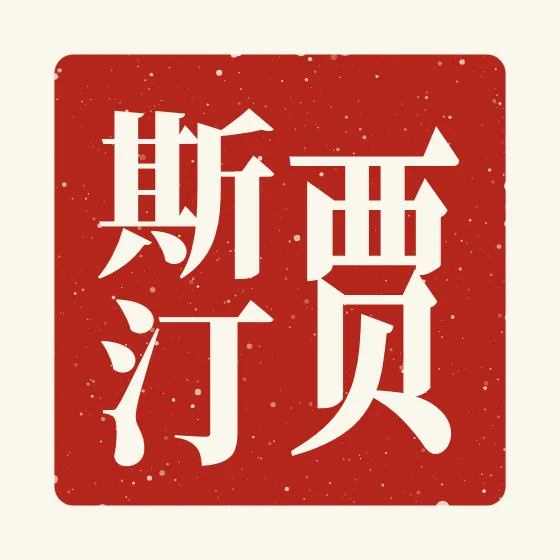 Justin in Chinese — 贾斯汀 carved as a Chinese name seal (chop)