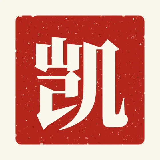 Kai in Chinese — 凯 carved as a Chinese name seal (chop)