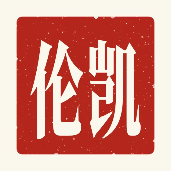 Karen in Chinese — 凯伦 carved as a Chinese name seal (chop)