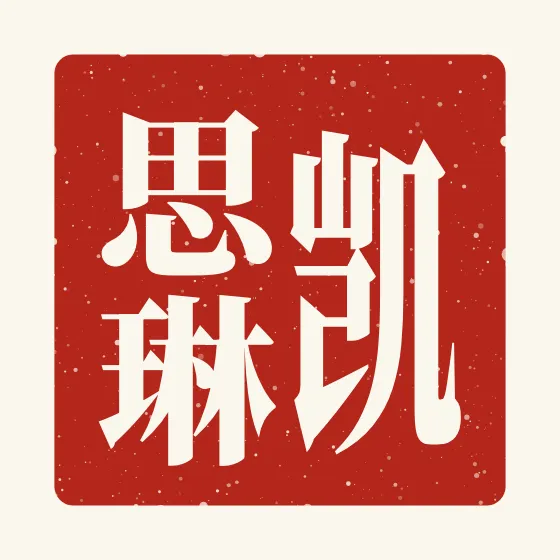 Kathleen in Chinese — 凯思琳 carved as a Chinese name seal (chop)